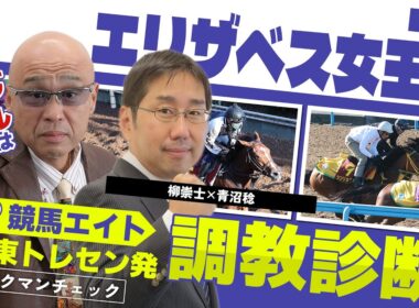 【競馬エイト調教診断】エリザベス女王杯（柳崇士＆青沼稔）