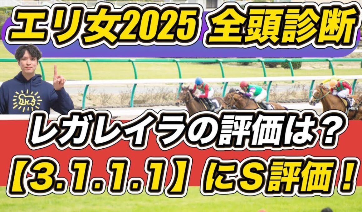 【エリザベス女王杯2025全頭診断】レガレイラの評価は？　「3.1.1.1」該当馬にS評価献上！　予想の参考にぜひ