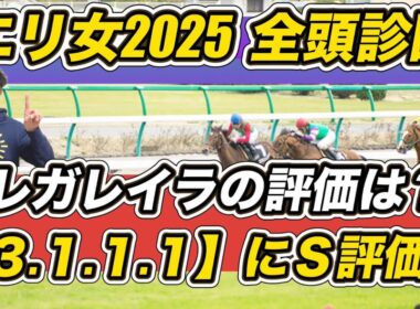 【エリザベス女王杯2025全頭診断】レガレイラの評価は？　「3.1.1.1」該当馬にS評価献上！　予想の参考にぜひ