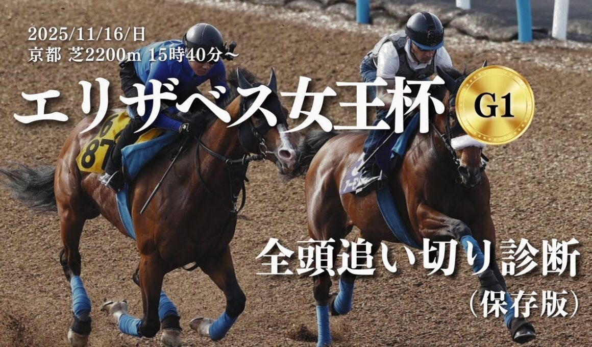 【エリザベス女王杯(G1)2025】全頭追い切りを調教診断！レガレイラ・ココナッツブラウン・エリカエクスプレス・パラディレーヌ・リンクスティップ等(11月16日日曜日・京都競馬場・芝2200m）