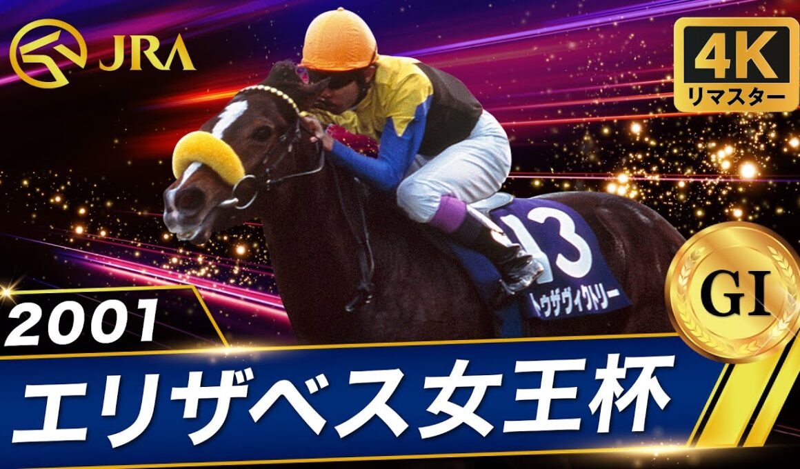 【4Kリマスター】2001年 エリザベス女王杯（GⅠ） | トゥザヴィクトリー | JRA公式