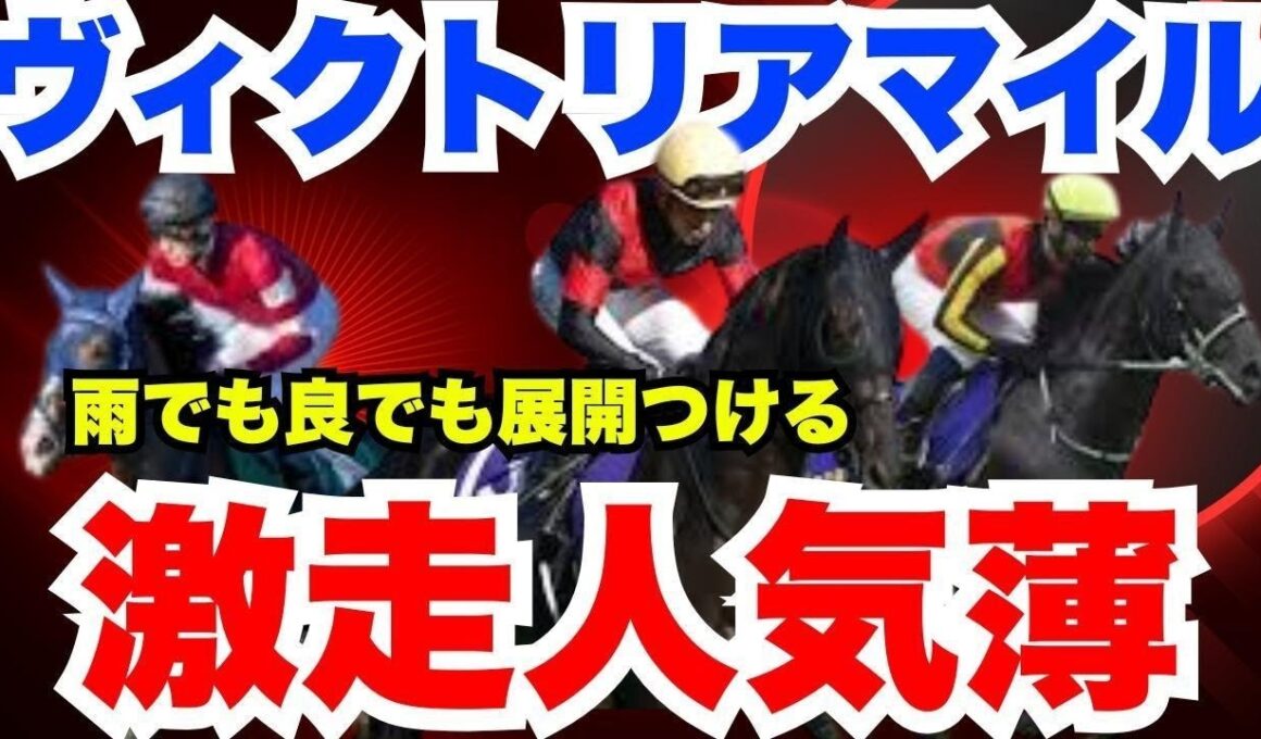 【ヴィクトリアマイル】高配当必須の穴馬本命！？元騎手による最終見解