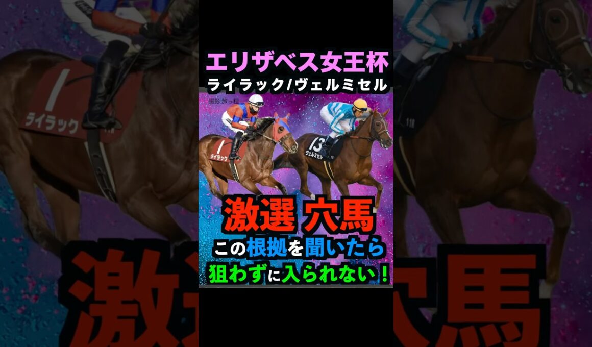【エリザベス女王杯2025】激選穴馬推奨！必ず押さえるべき理由！#エリザベス女王杯 #エリザベス女王杯2025 #ライラック #ヴェルミセル #うまログ #競馬予想tv #競馬予想 #shorts