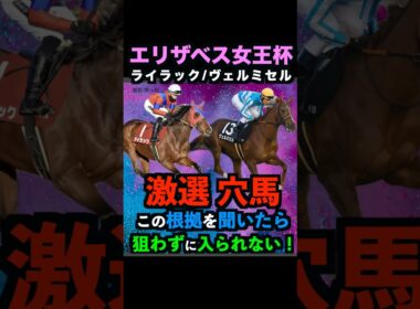 【エリザベス女王杯2025】激選穴馬推奨！必ず押さえるべき理由！#エリザベス女王杯 #エリザベス女王杯2025 #ライラック #ヴェルミセル #うまログ #競馬予想tv #競馬予想 #shorts