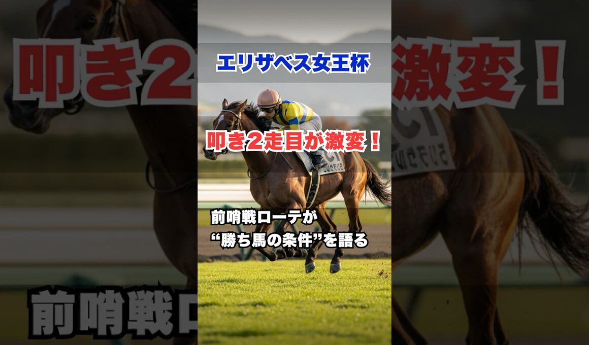 【エリザベス女王杯2025】叩き2走目が激走条件！前哨戦ローテで見抜く女王杯の勝ち馬 #エリザベス女王杯 #競馬予想 #京都競馬場 #京都芝2200 #牝馬G1 #競馬データ #競馬考察 #G1予想