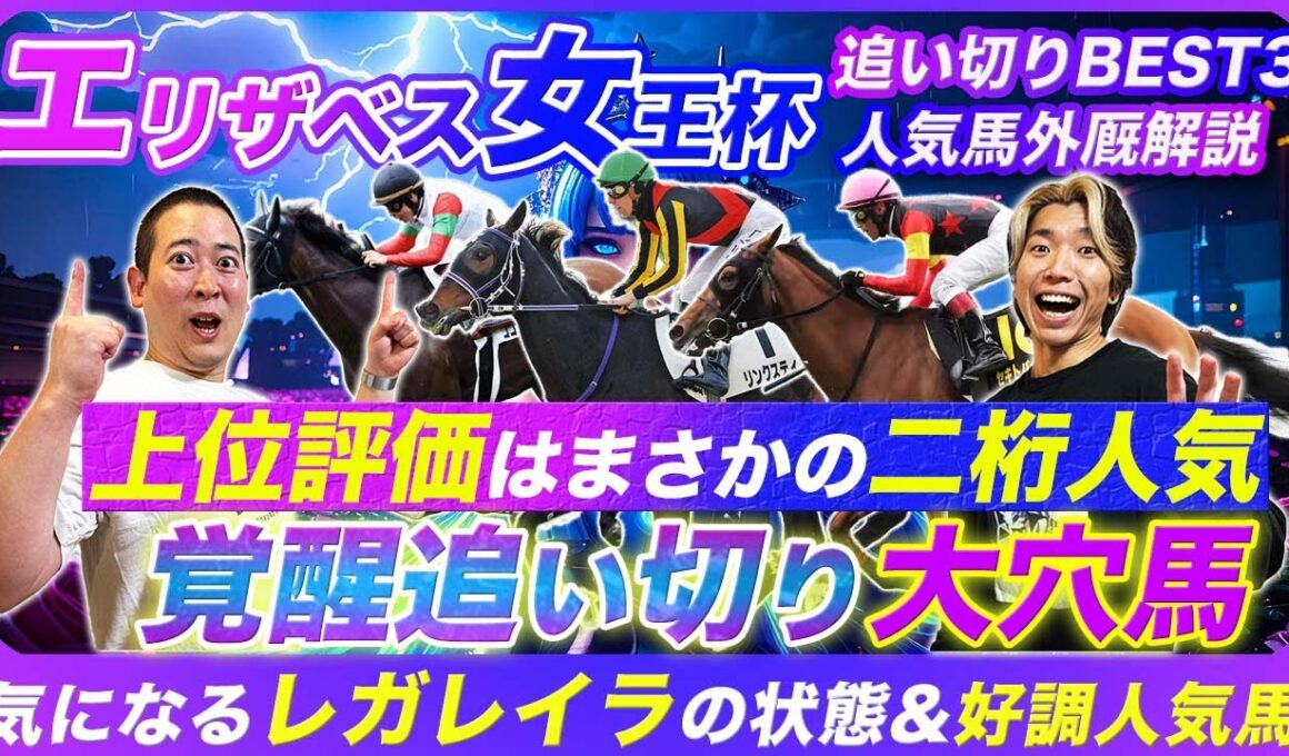 【エリザベス女王杯】覚醒モード継続の大穴馬が絶品追い切り！気になるレガレイラの状態と懸念点とは!?