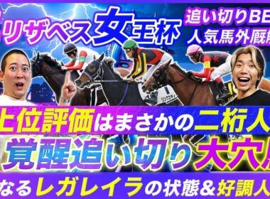 【エリザベス女王杯】覚醒モード継続の大穴馬が絶品追い切り！気になるレガレイラの状態と懸念点とは!?