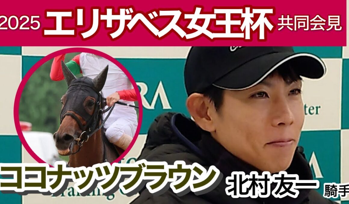 【エリザベス女王杯2025】ココナッツブラウンの北村友一騎手「後ろから行こうとは思っていないです」…ＪＲＡ共同会見