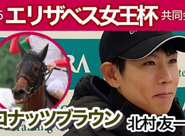 【エリザベス女王杯2025】ココナッツブラウンの北村友一騎手「後ろから行こうとは思っていないです」…ＪＲＡ共同会見