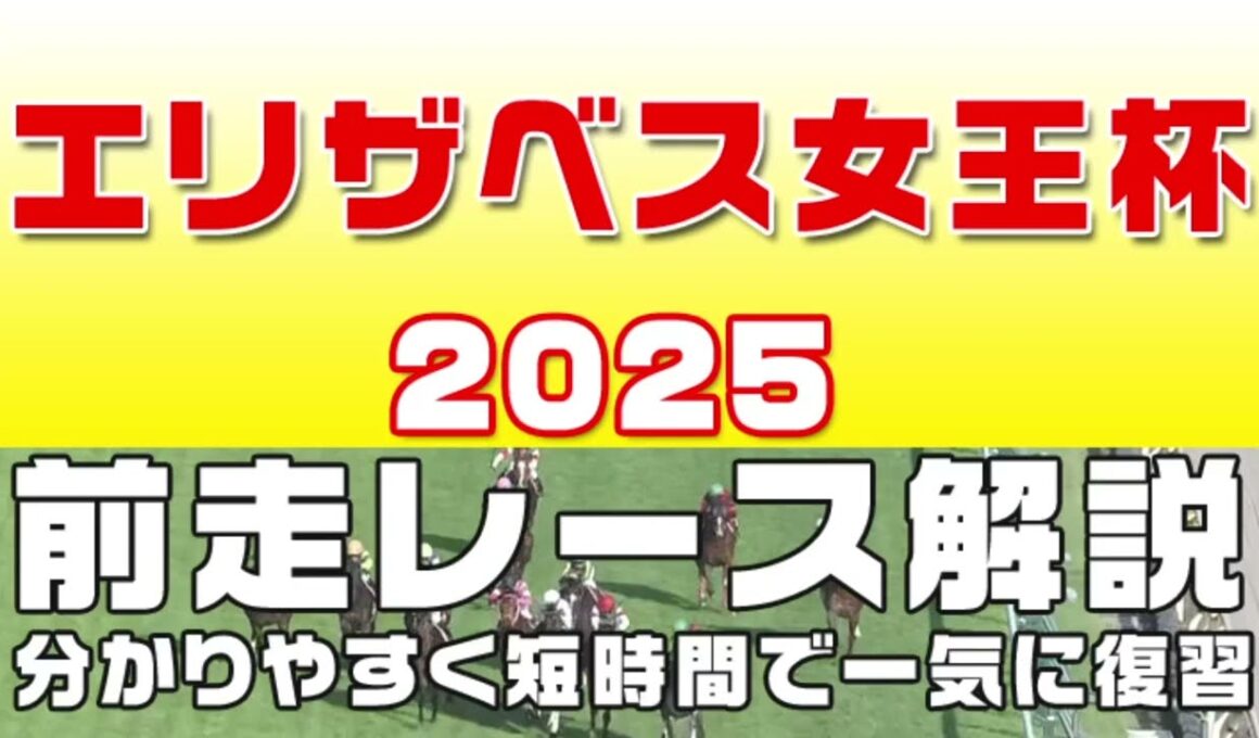 【エリザベス女王杯賞2025】参考レース解説。エリザベス女王杯2025登録馬のこれまでのレースぶりを競馬初心者にも分かりやすい解説で振り返りました。