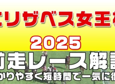 【エリザベス女王杯賞2025】参考レース解説。エリザベス女王杯2025登録馬のこれまでのレースぶりを競馬初心者にも分かりやすい解説で振り返りました。