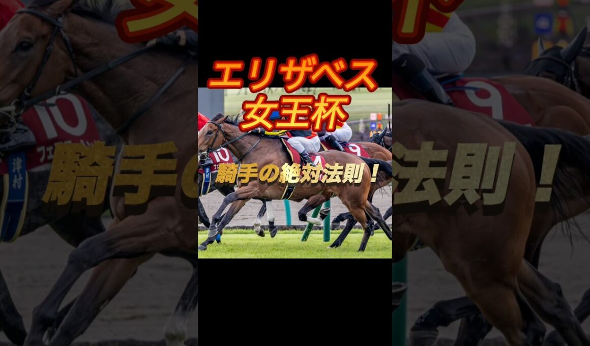 エリザベス女王杯2025 騎手の絶対法則！