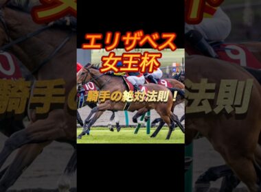 エリザベス女王杯2025 騎手の絶対法則！