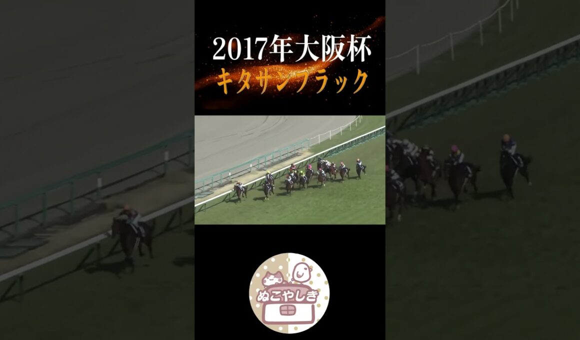【名勝負列伝】 2017年大阪杯【競馬】#shorts