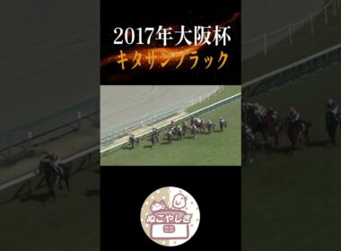 【名勝負列伝】 2017年大阪杯【競馬】#shorts