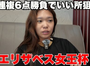 【エリザベス女王杯】牝馬戦強い私の前予想【競馬 競馬予想 G1】