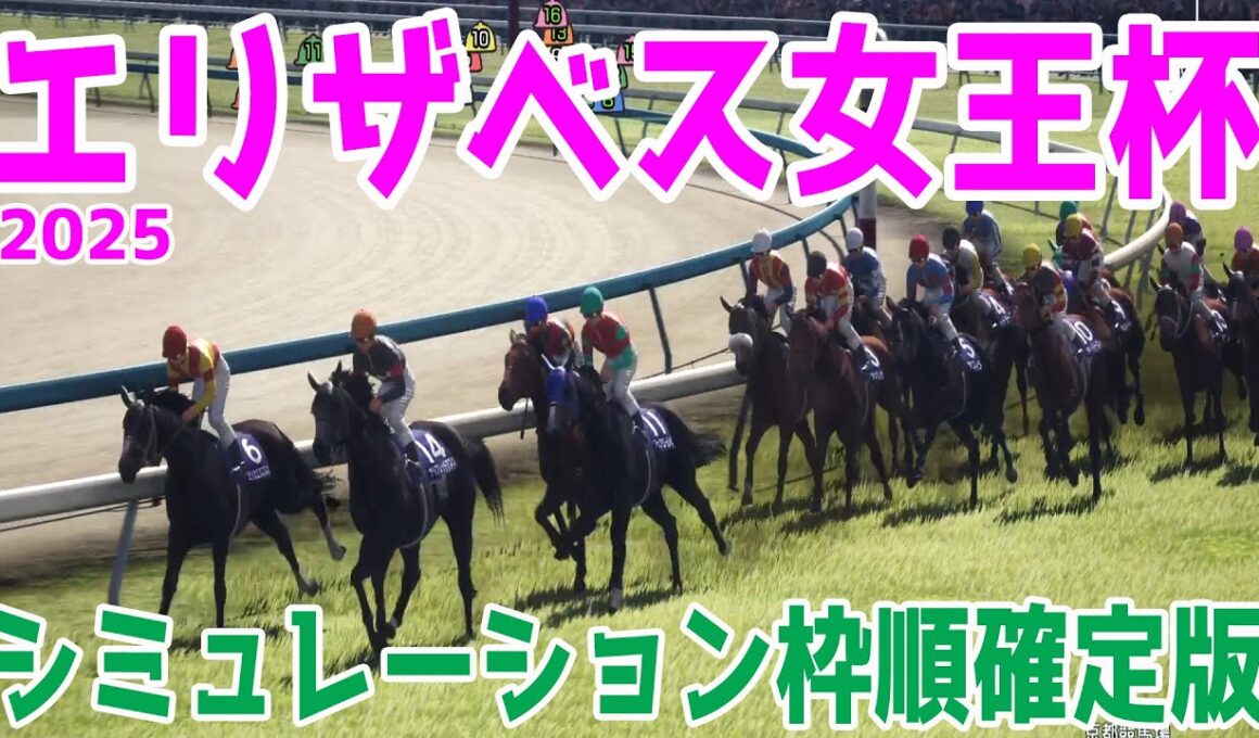 枠順確定！【エリザベス女王杯2025・予想】シミュレーション 有馬記念の勝ち馬レガレイラは4枠7番！札幌記念2着ココナッツブラウンは7枠13番！前走の秋華賞で2着のエリカエクスプレスは3枠6番！