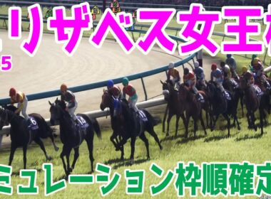 枠順確定！【エリザベス女王杯2025・予想】シミュレーション 有馬記念の勝ち馬レガレイラは4枠7番！札幌記念2着ココナッツブラウンは7枠13番！前走の秋華賞で2着のエリカエクスプレスは3枠6番！