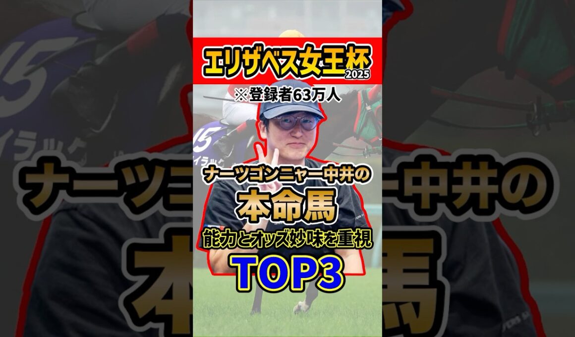 ナーツゴンニャー中井の本命馬 #ウマキんグ #エリザベス女王杯 #shorts