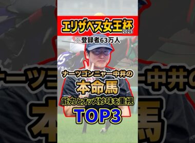 ナーツゴンニャー中井の本命馬 #ウマキんグ #エリザベス女王杯 #shorts