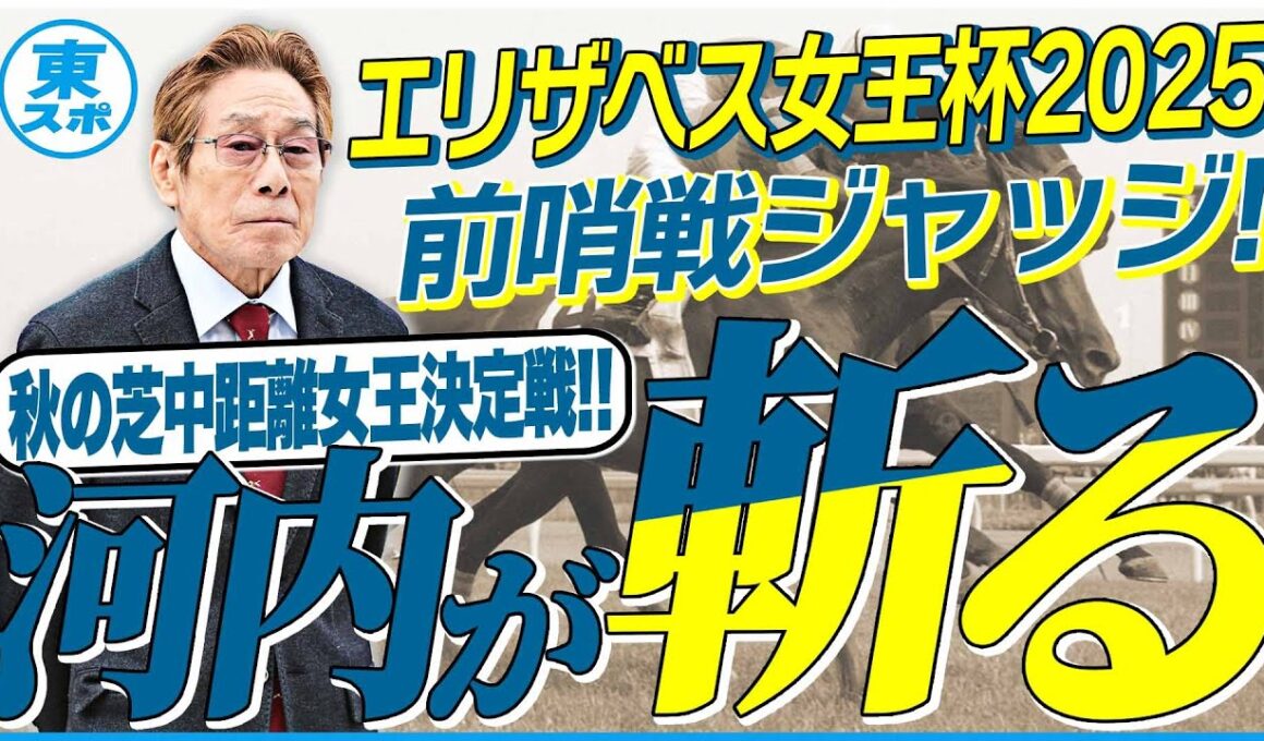 【エリザベス女王杯2025】秋華賞組はローテーション的に厳しい？復調気配の古馬３頭に期待！元ジョッキー＆調教師の河内洋が前哨戦を斬る！《東スポ競馬》