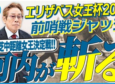 【エリザベス女王杯2025】秋華賞組はローテーション的に厳しい？復調気配の古馬３頭に期待！元ジョッキー＆調教師の河内洋が前哨戦を斬る！《東スポ競馬》