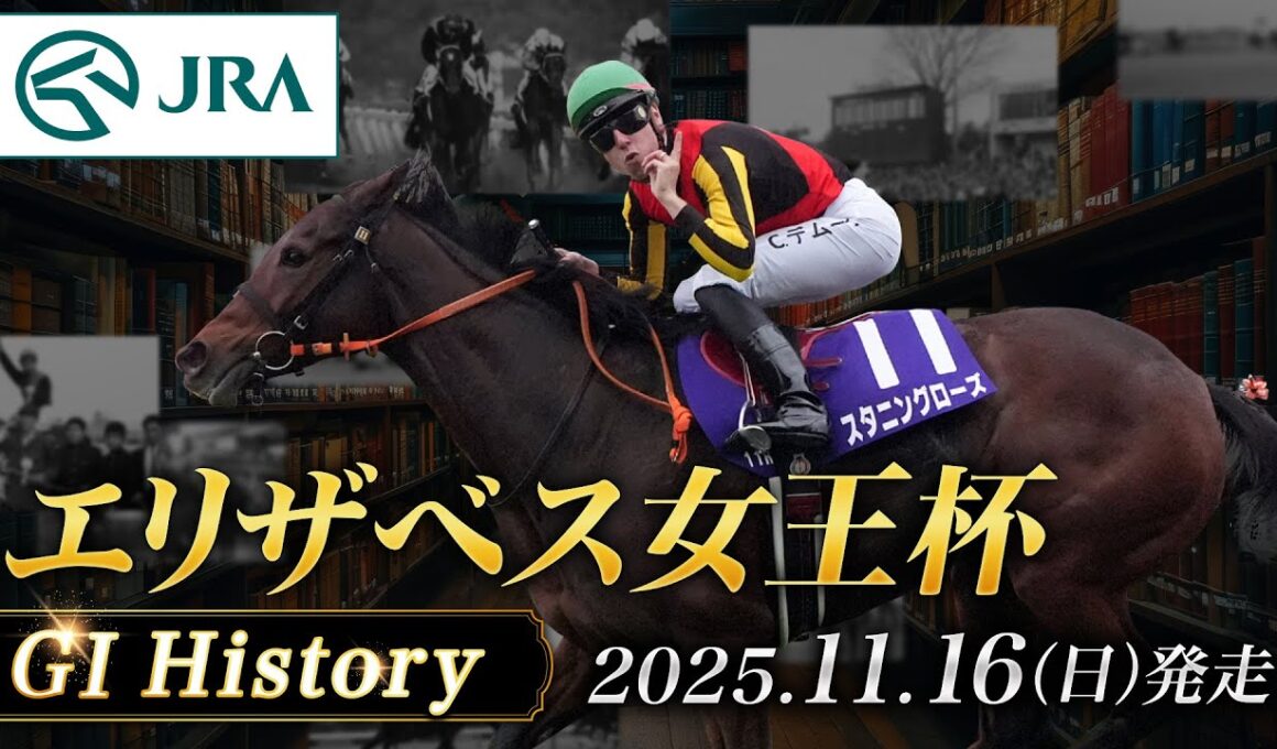 【歴史&出走馬紹介】2025年 エリザベス女王杯｜JRA公式