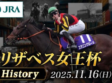 【歴史&出走馬紹介】2025年 エリザベス女王杯｜JRA公式