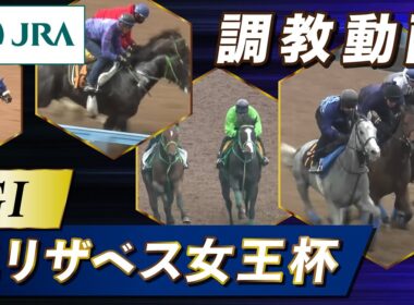 【調教動画】2025年 エリザベス女王杯｜JRA公式