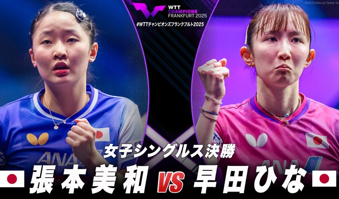 【決勝】張本美和 vs 早田ひな｜WTTチャンピオンズフランクフルト2025 女子シングルス