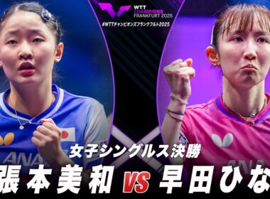 【決勝】張本美和 vs 早田ひな｜WTTチャンピオンズフランクフルト2025 女子シングルス