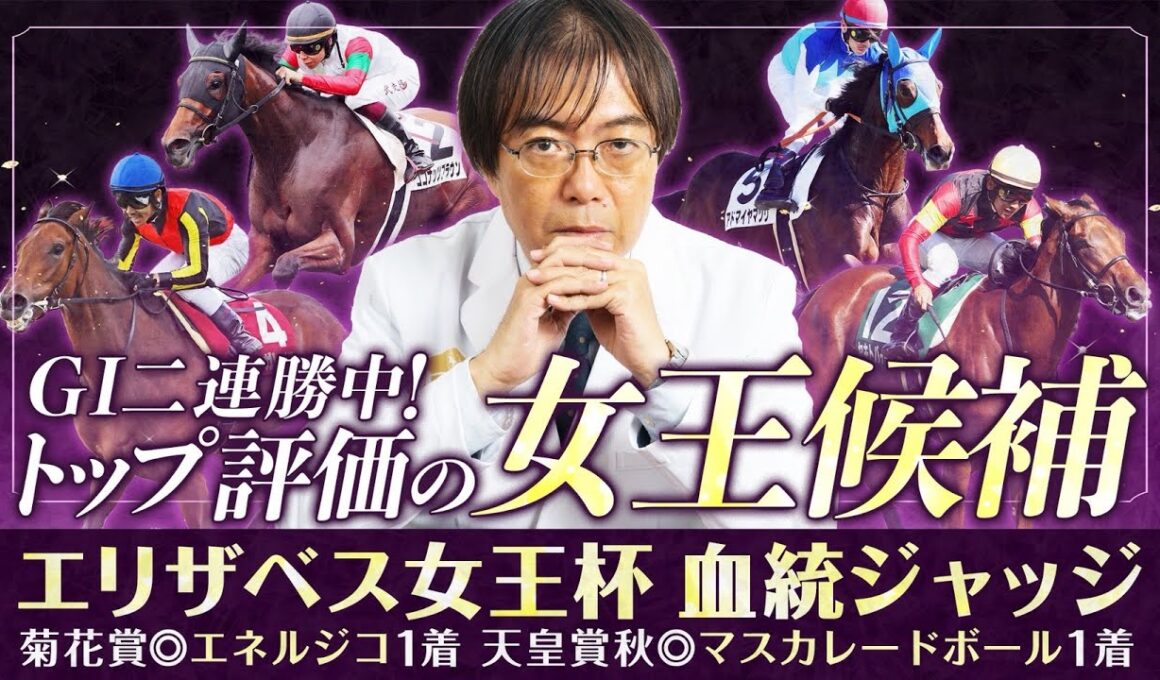 【エリザベス女王杯 2025】最高得点が3連続で好走中！水上学が有力馬の舞台適性を徹底ジャッジ【競馬予想】