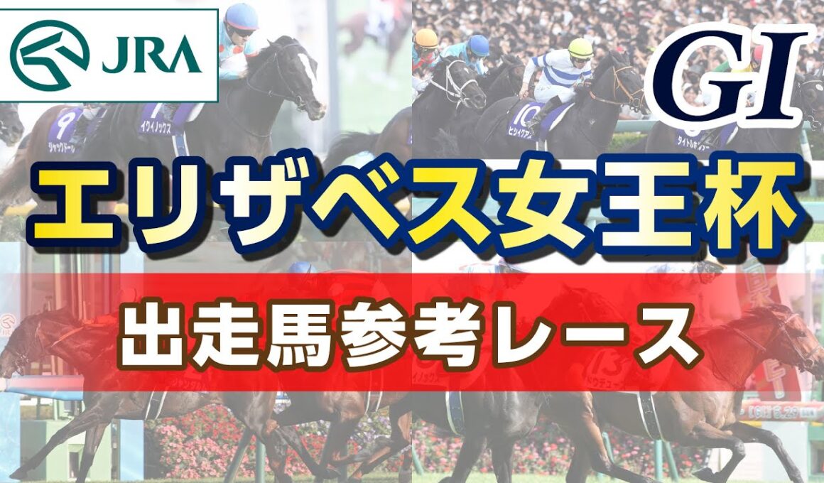 【参考レース】2025年 エリザベス女王杯｜JRA公式