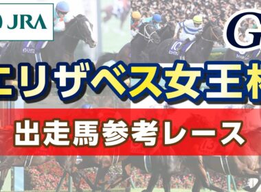 【参考レース】2025年 エリザベス女王杯｜JRA公式