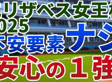エリザベス女王杯2025【絶対軸1頭】公開！レガレイラ、ココナッツブラウン以外！条件好転で大崩れしない１強は？