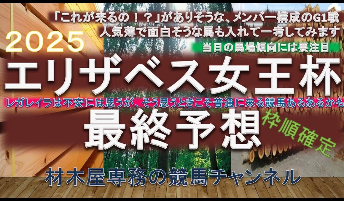 【競馬予想】エリザベス女王杯2025　最終予想　実力を考えるとレガレイラだが…　”もしかして”も考えて近2戦の末脚光る馬を主軸に人気薄も加えて一考してみます