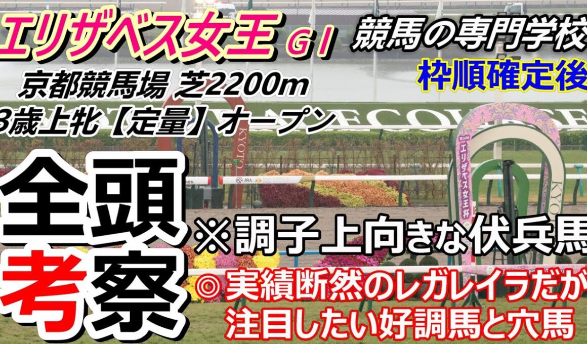 【エリザベス女王杯2025】全頭考察 実績断然のレガレイラ昨年は大きな不利あり ただ関西圏内馬券内無しであればつけいる隙もある