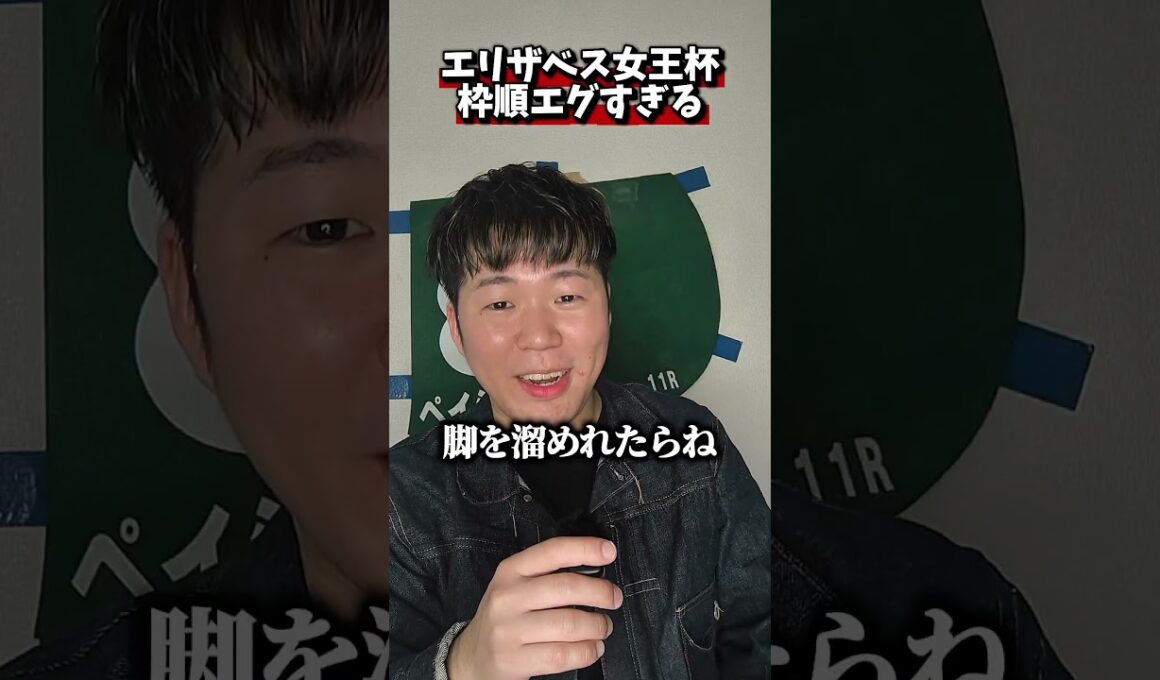 エリザベス女王杯枠順エグすぎる www#競馬#エリザベス女王杯#レガレイラ