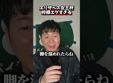 エリザベス女王杯枠順エグすぎる www#競馬#エリザベス女王杯#レガレイラ