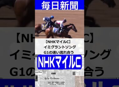 NHKマイルカップ　ニュースまとめと元厩務員の予想　#nhkマイルカップ