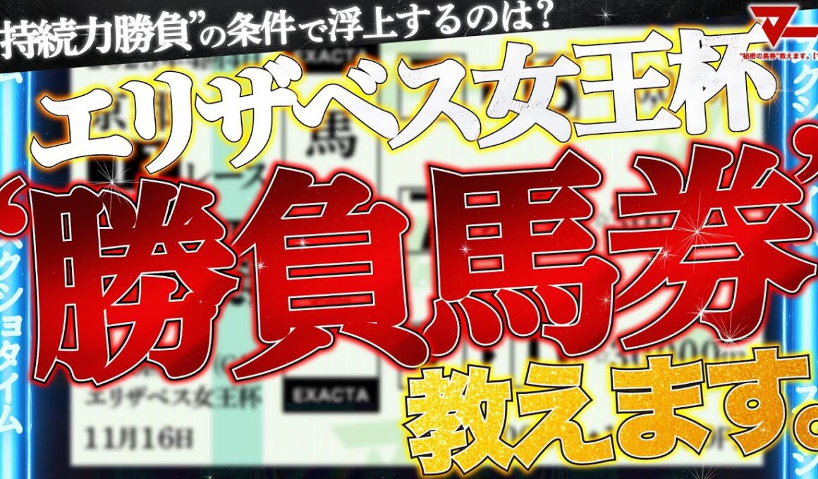 【エリザベス女王杯2025予想】勝負馬券、教えます。