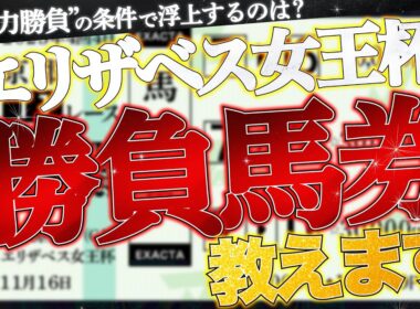【エリザベス女王杯2025予想】勝負馬券、教えます。