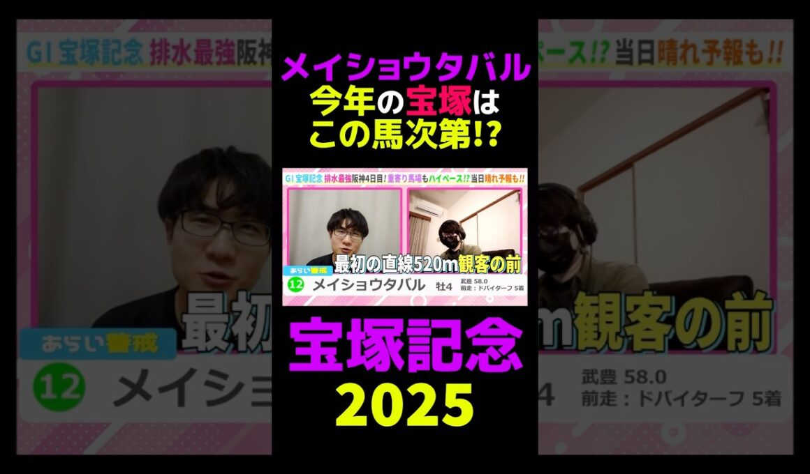 【宝塚記念2025】メイショウタバル今年の宝塚はこの馬次第!? #宝塚記念 #宝塚記念2025 #競馬 #競馬予想 #切り抜き #切り抜き動画 #ギャンブル #スポーツ #メイショウタバル #武豊