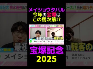 【宝塚記念2025】メイショウタバル今年の宝塚はこの馬次第!? #宝塚記念 #宝塚記念2025 #競馬 #競馬予想 #切り抜き #切り抜き動画 #ギャンブル #スポーツ #メイショウタバル #武豊