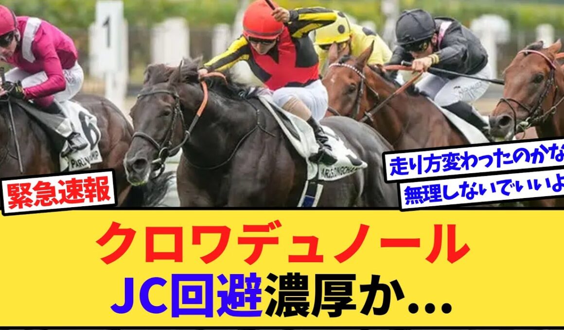 【悲報】クロワデュノール、ジャパンカップ回避濃厚か