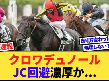 【悲報】クロワデュノール、ジャパンカップ回避濃厚か