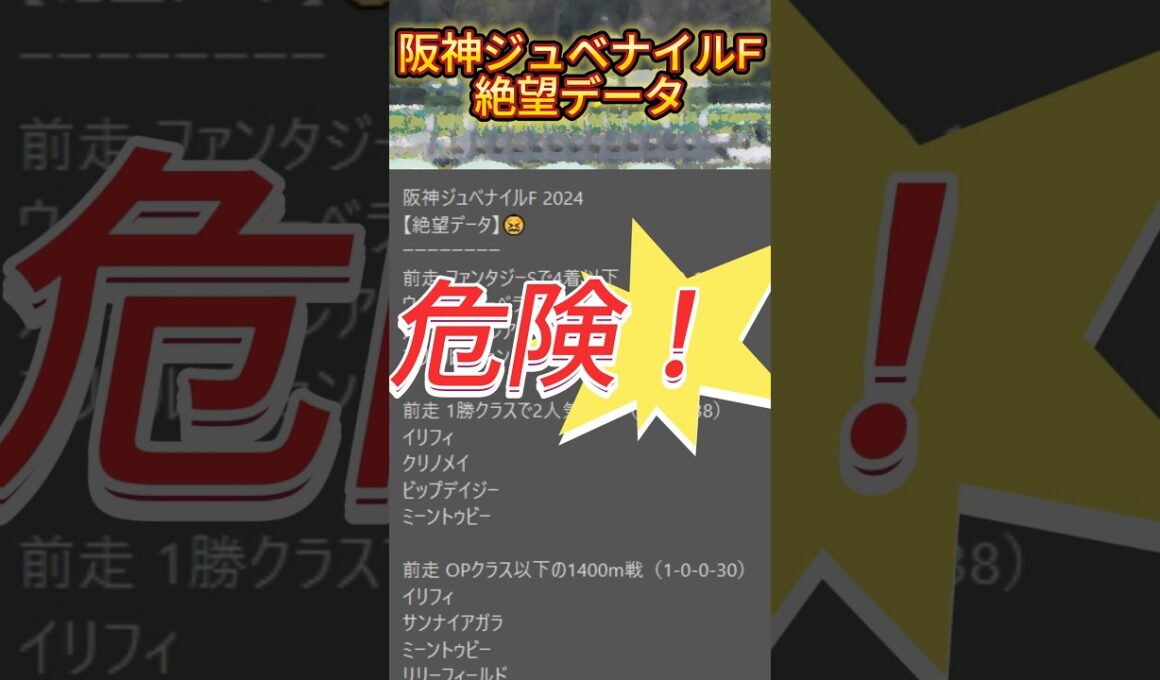 【阪神ジュベナイルＦ】2024　これは危険！【絶望データ】 002 #競馬予想 #shorts #阪神ジュベナイルフィリーズ