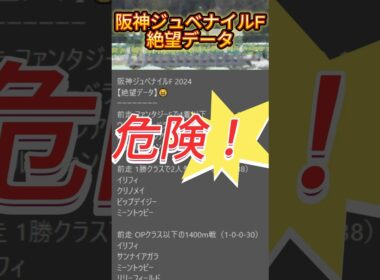【阪神ジュベナイルＦ】2024　これは危険！【絶望データ】 002 #競馬予想 #shorts #阪神ジュベナイルフィリーズ