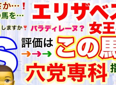 穴党専科❣️【エリザベス女王杯2025】しーいちの追い切り評価、人気はレガレイラ＆えっ？パラディレーヌ？まずこの1頭は注目したい！