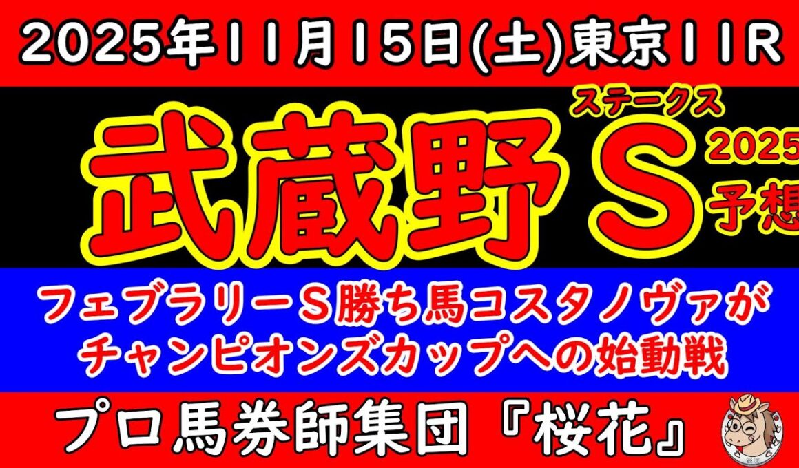 武蔵野ステークス2025レース予想！今年と去年のフェブラリーステークス勝ち馬コスタノヴァとペプチドナイルが出走し3歳馬のルクソールカフェやアドマイヤデイトナが挑みレベルの高いレースが期待できそうだ！
